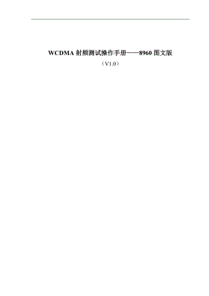 WCDMA射频测试操作手册-8960图文版