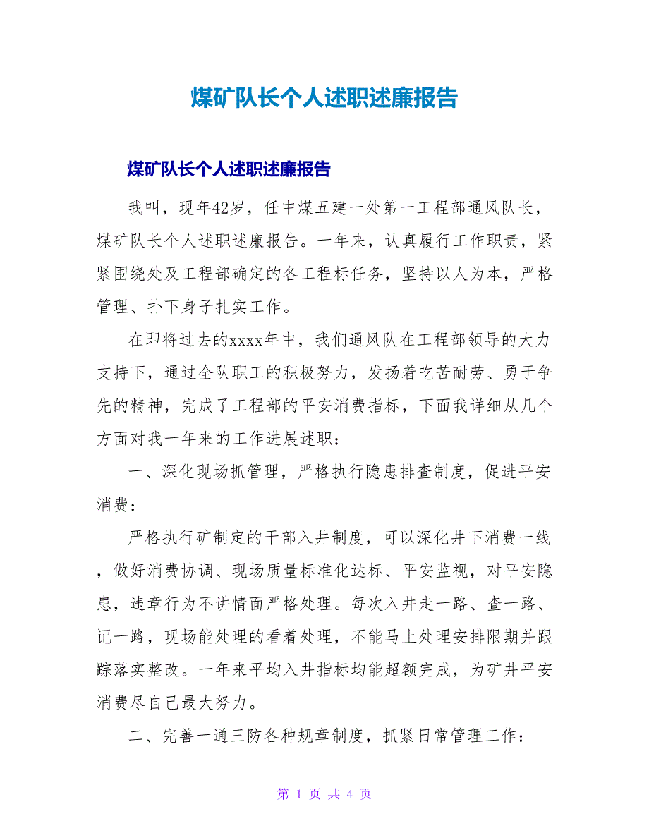 煤矿队长个人述职述廉报告.doc_第1页