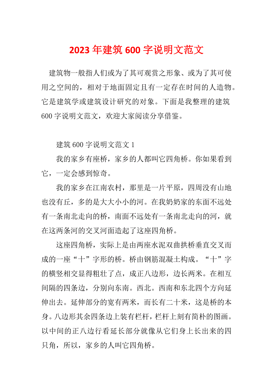 2023年建筑600字说明文范文_第1页