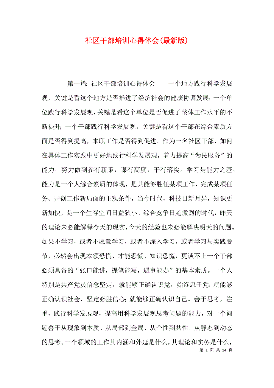 社区干部培训心得体会(最新版)_第1页
