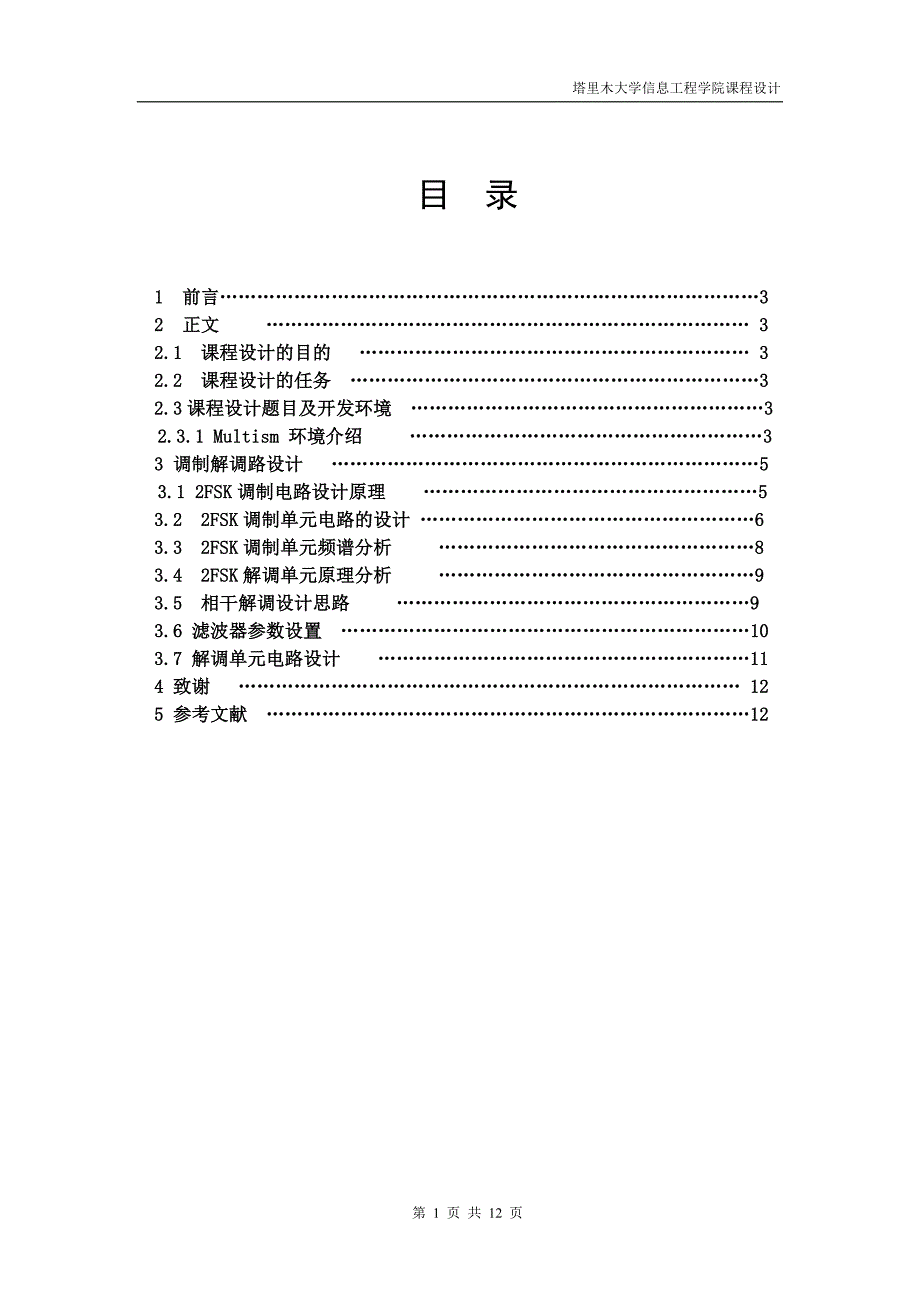 基于multism的2fsk调制与解调课程设计--大学毕业设计论文_第1页