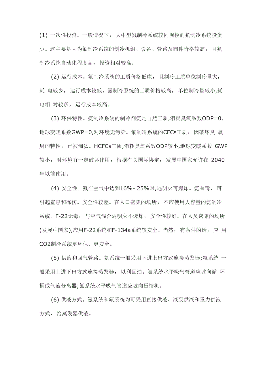 氨制冷与氟制冷区别_第1页