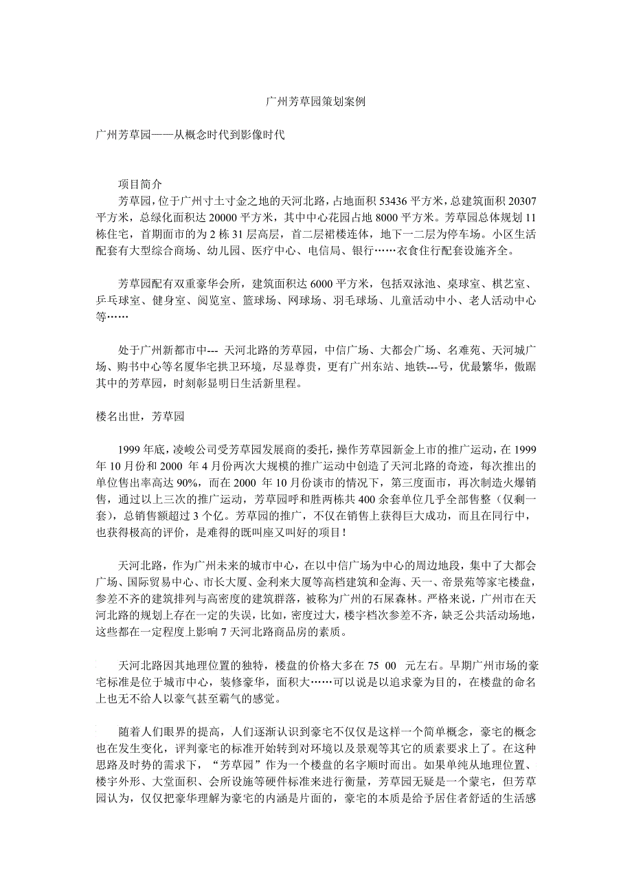 房地产广州芳草园策划案例_第1页