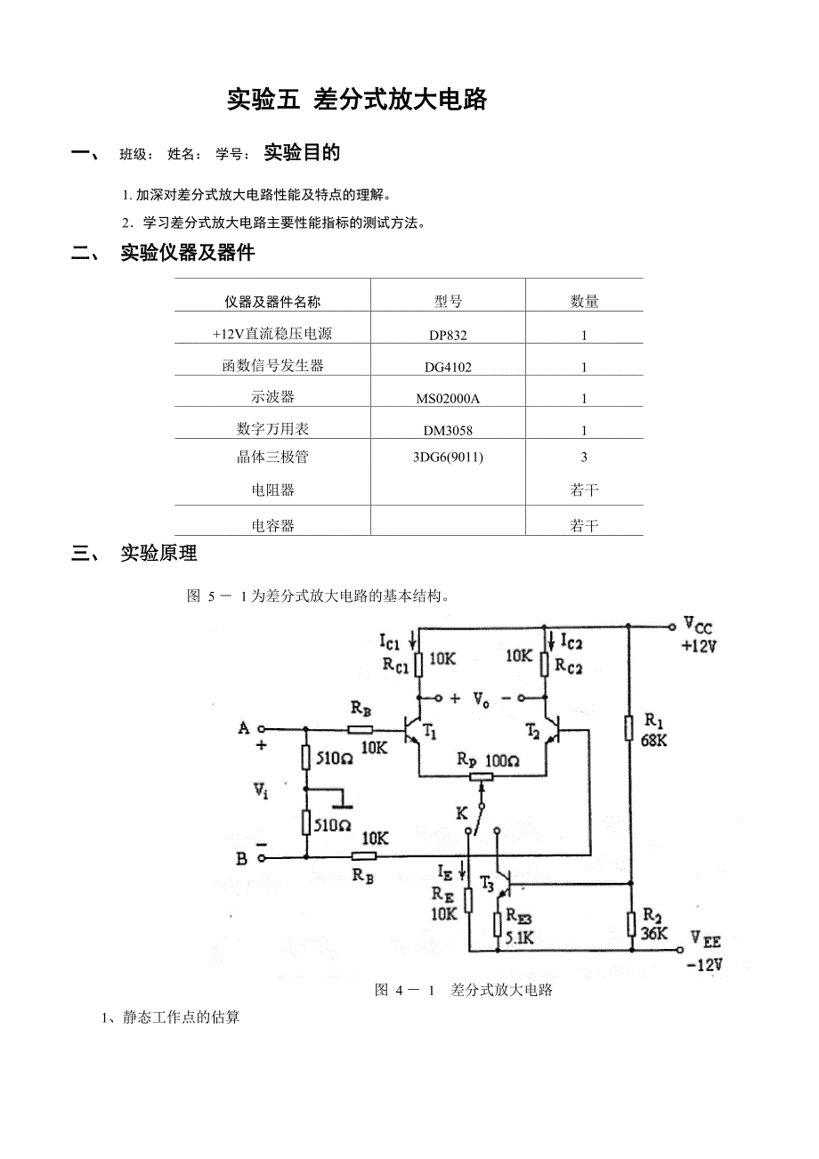 模电实验五差分式放大电路实验报告_第1页