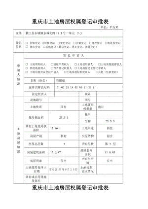 重庆市土地房屋权属登记申请书分证住宅