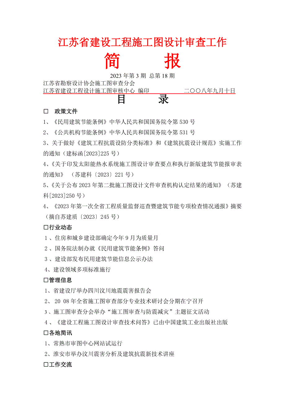 江苏省建设工程施工图设计审查工作_第1页