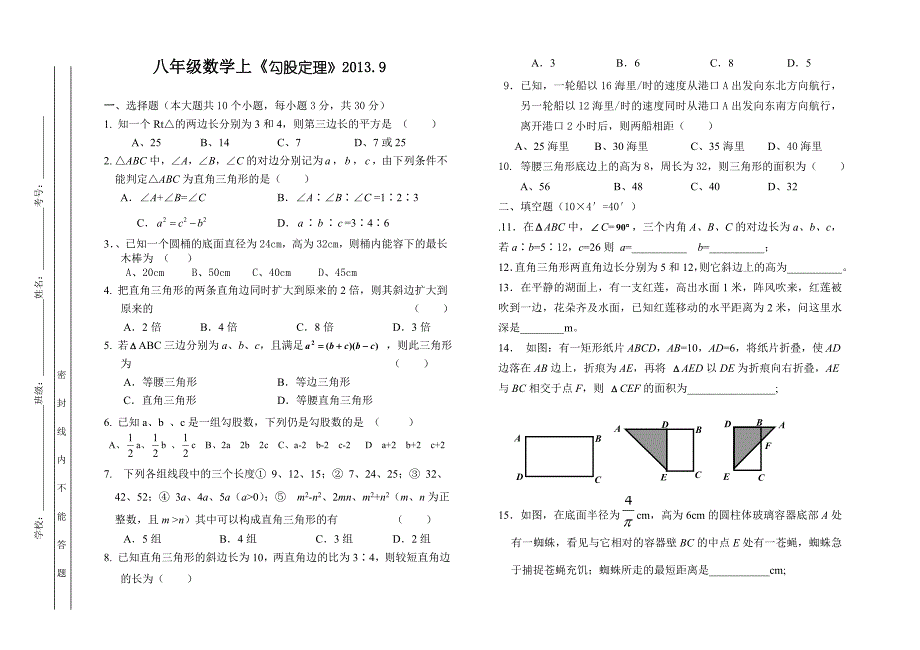 世德中学勾股定理试卷20139_第1页