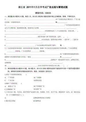浙江2011年1月高等教育广告法规与管理自考试题