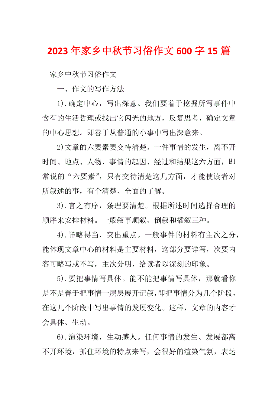 2023年家乡中秋节习俗作文600字15篇_第1页