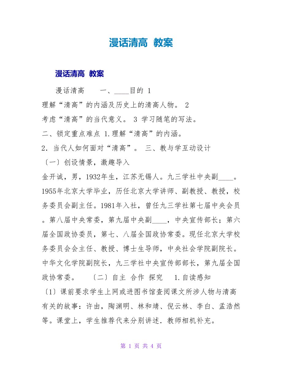 漫话清高 教案.doc_第1页