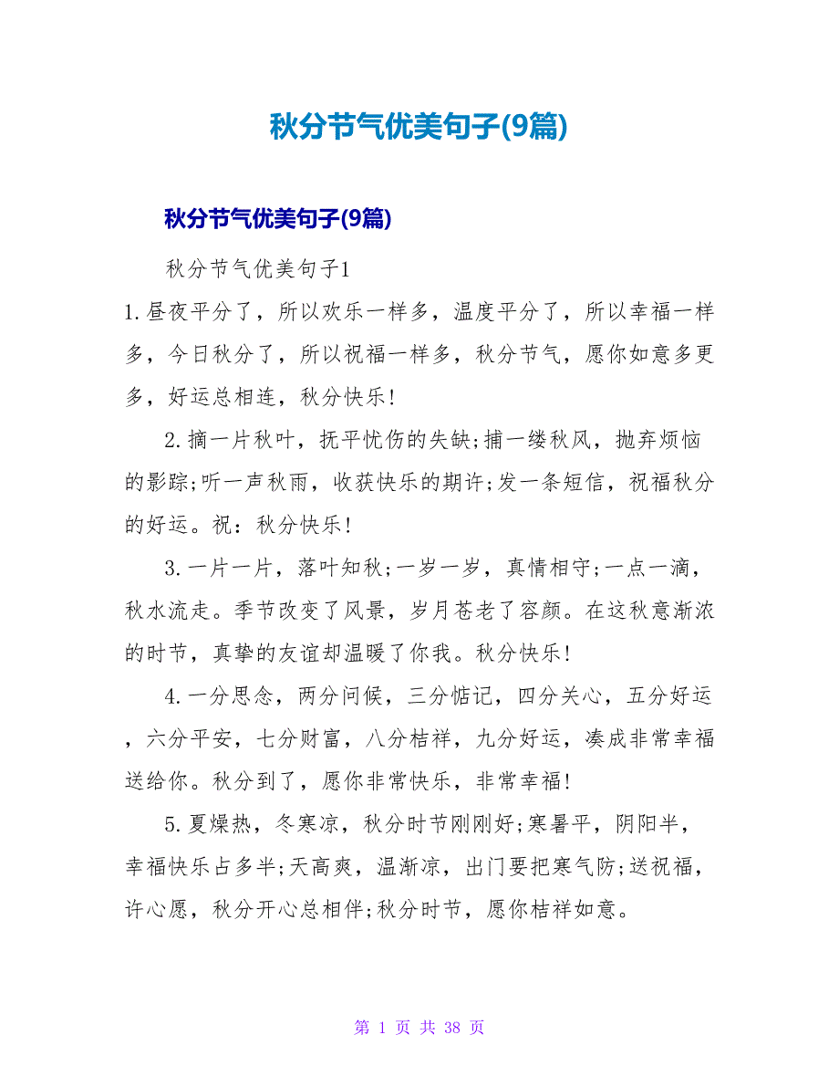 秋分节气优美句子(9篇).doc_第1页
