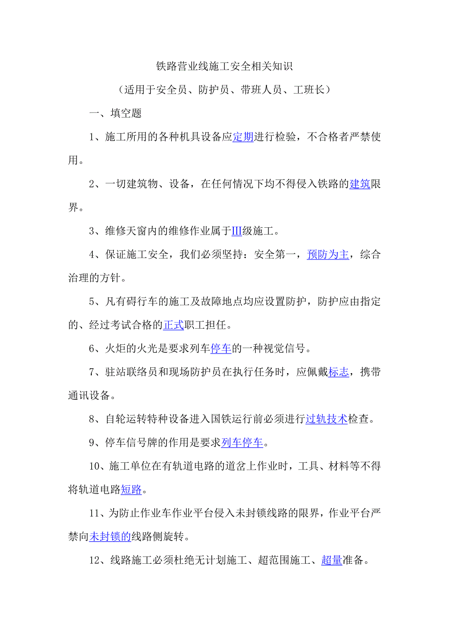 铁路营业线施工安全相关知识_第1页