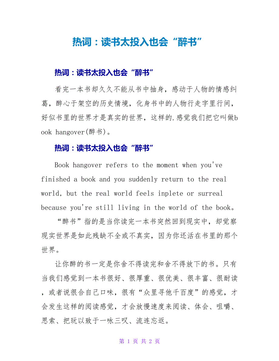 热词：读书太投入也会“醉书”.doc_第1页