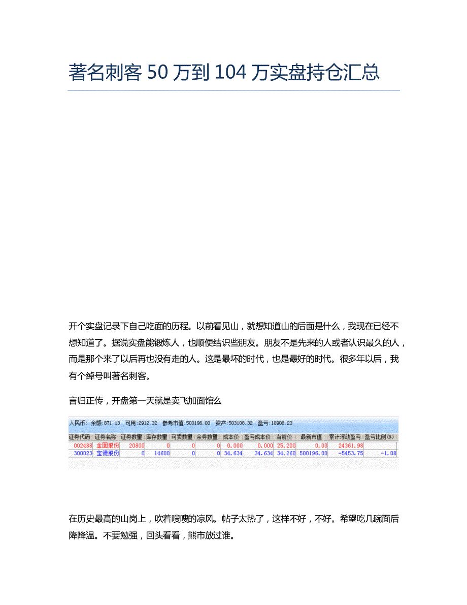 著名刺客50萬(wàn)到104萬(wàn)股票實(shí)盤(pán)持倉(cāng)匯總_第1頁(yè)