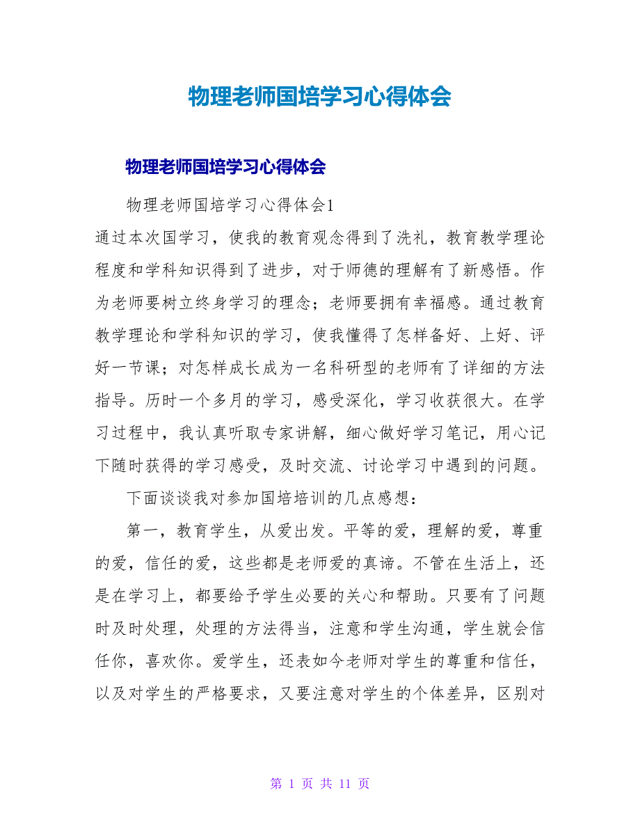 物理教师国培学习心得体会.doc_第1页