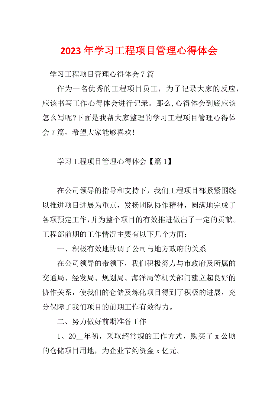 2023年学习工程项目管理心得体会_第1页