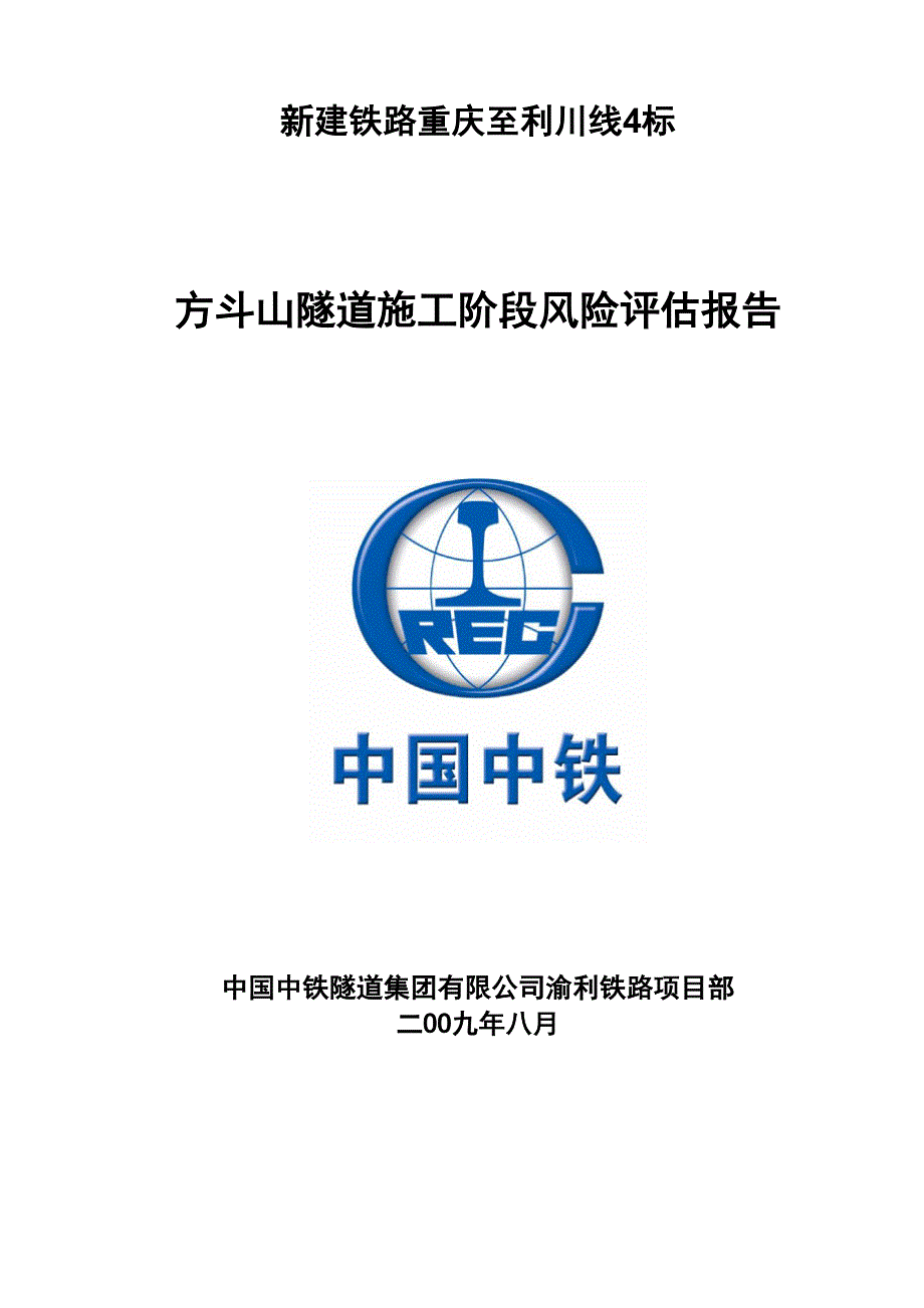 渝利铁路方斗山隧道风险评估报告_第1页