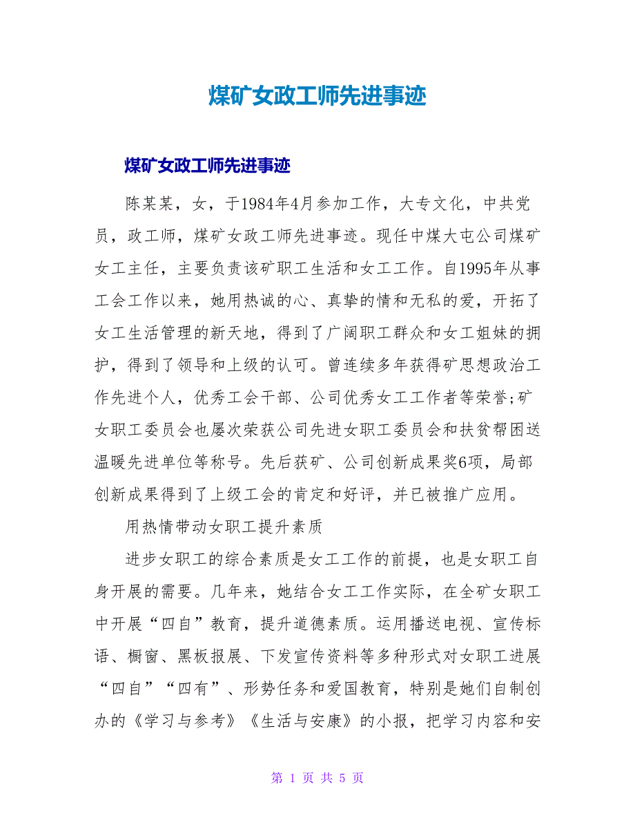 煤矿女政工师先进事迹.doc_第1页