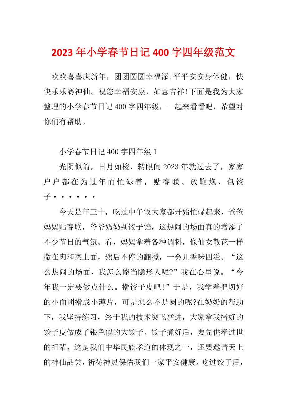 2023年小学春节日记400字四年级范文_第1页