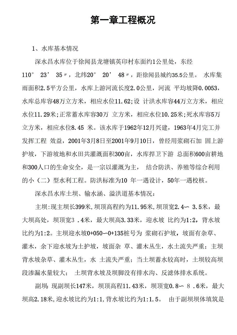 深水昌水库水文安全鉴定报告_第1页