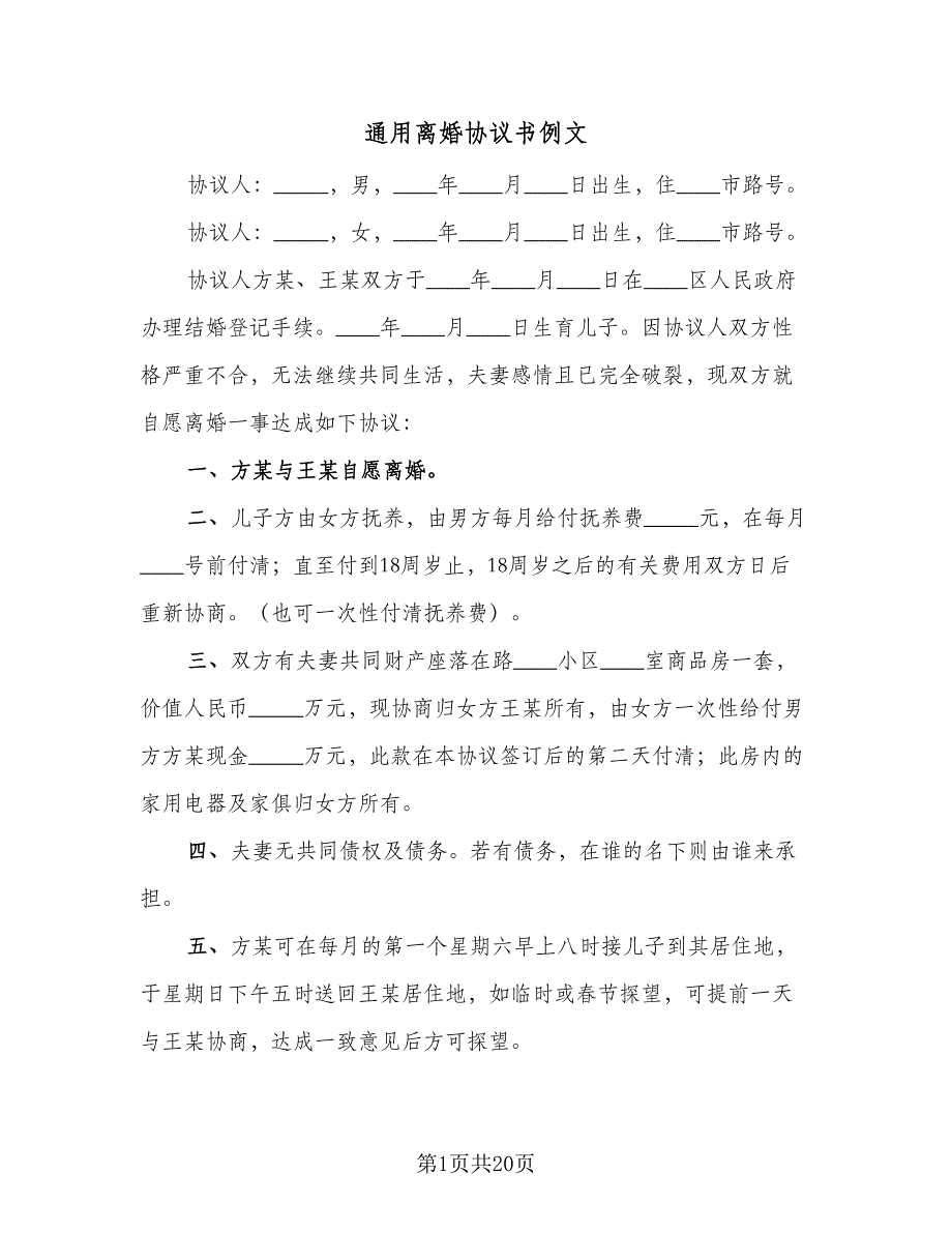 通用离婚协议书例文（八篇）.doc_第1页