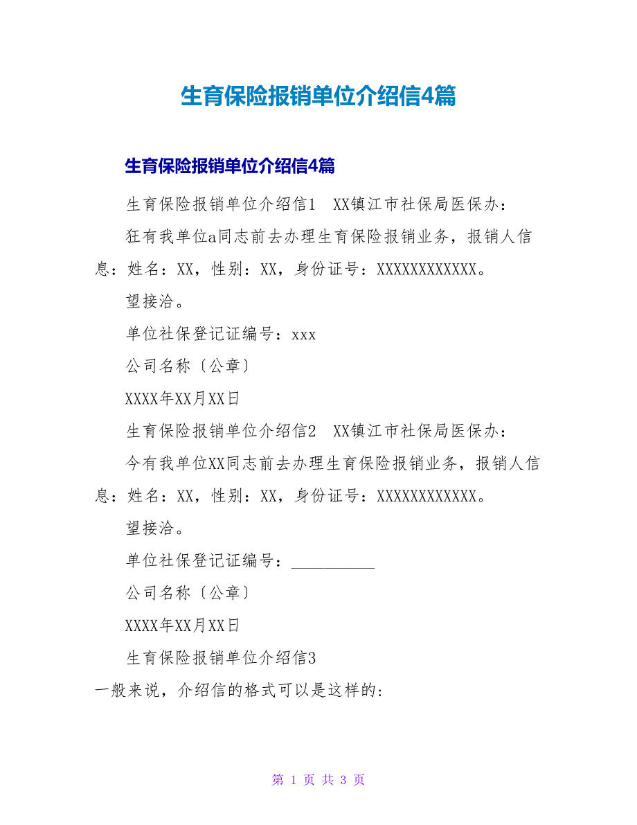 生育保险报销单位介绍信4篇.doc_第1页