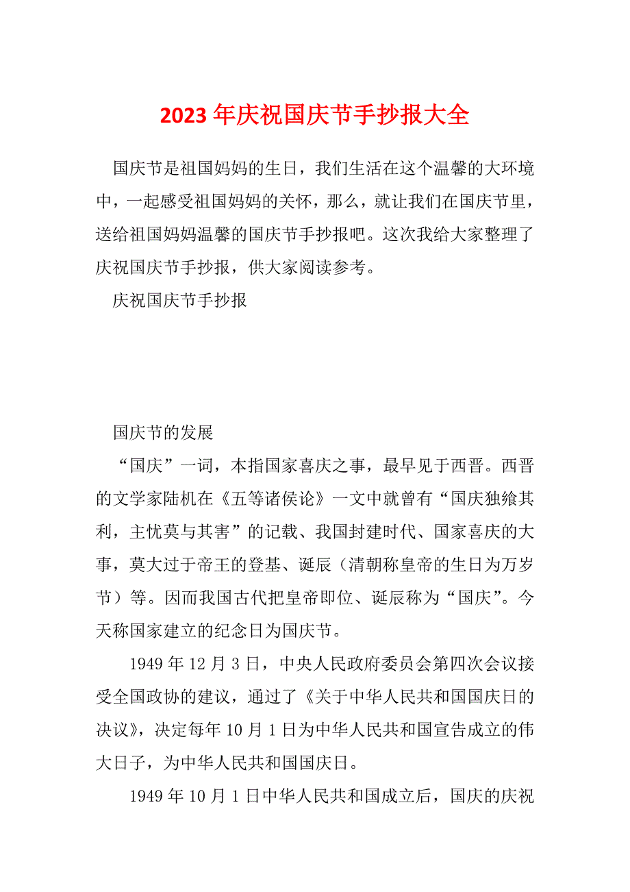 2023年庆祝国庆节手抄报大全_第1页