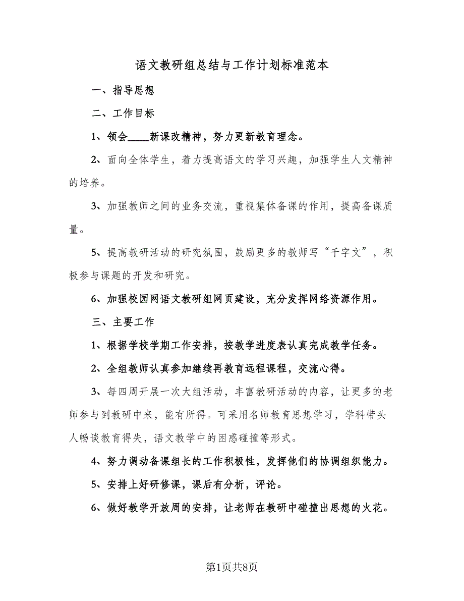 语文教研组总结与工作计划标准范本（3篇）.doc_第1页