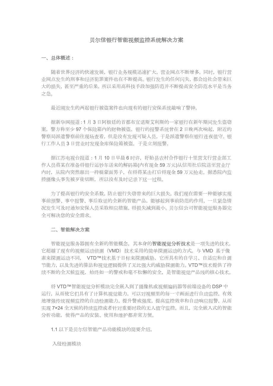 某银行智能视频监控系统解决方案_第1页