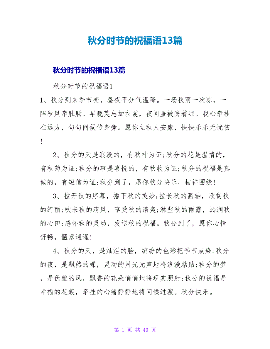 秋分时节的祝福语13篇.doc_第1页