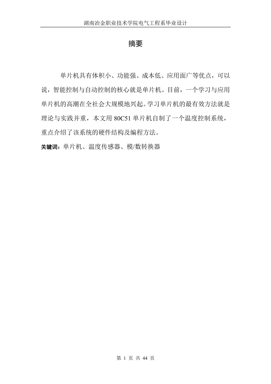 基于单片机的温度控制学位论文_第1页