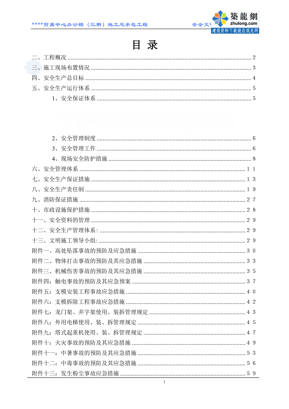 层高办公楼安全文明施工方案-学位论文_第1页