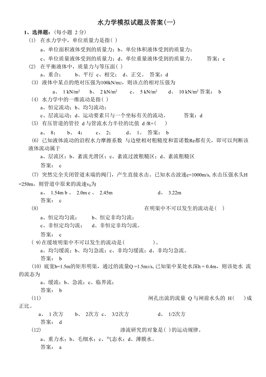 水力学模拟试题及答案_第1页