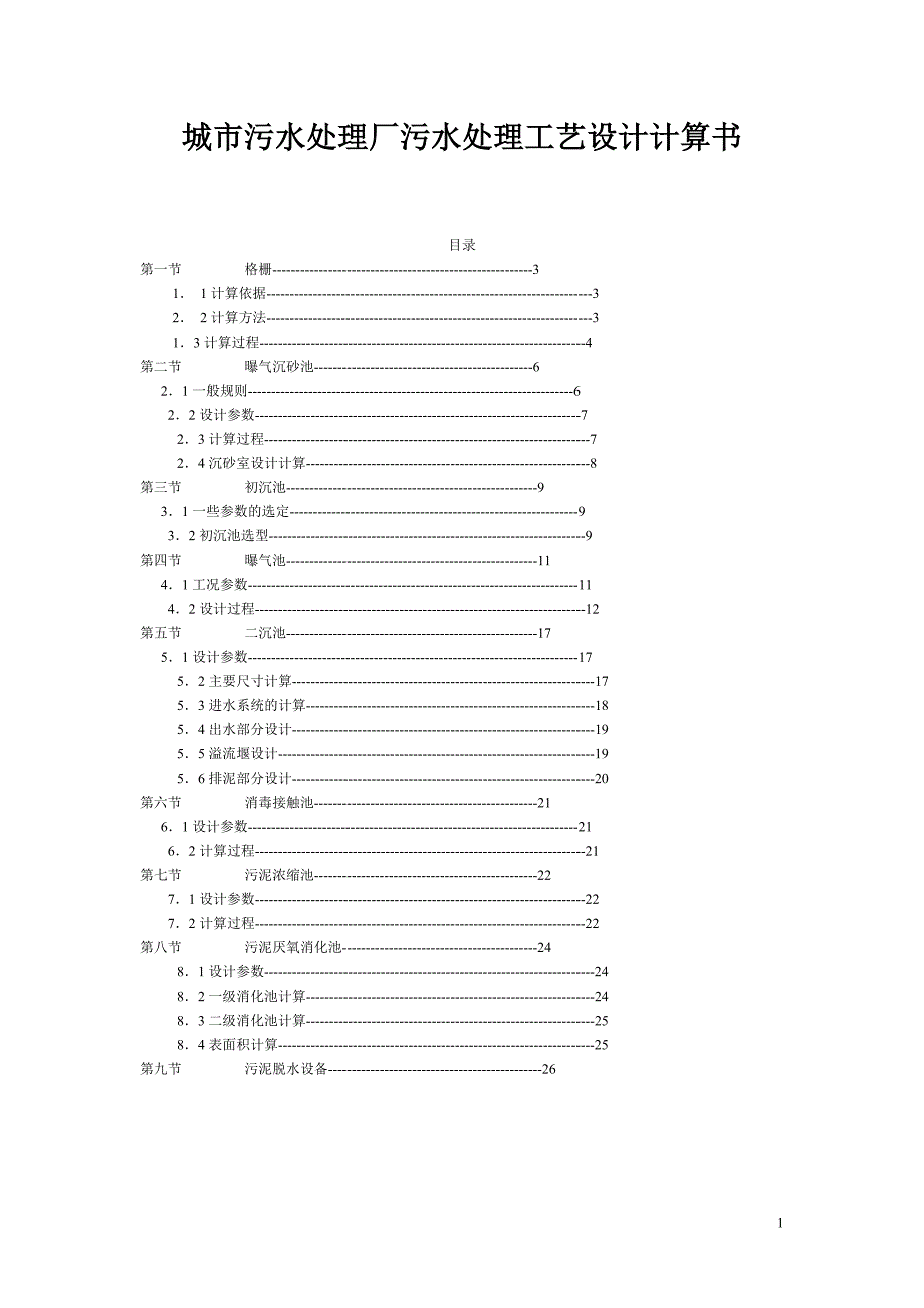 城市污水处理厂污水处理工艺设计计算书课程设计-学位论文_第1页