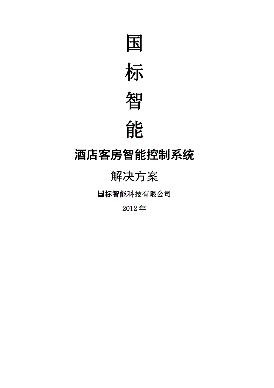 智能酒店智能客控系统技术方案_第1页