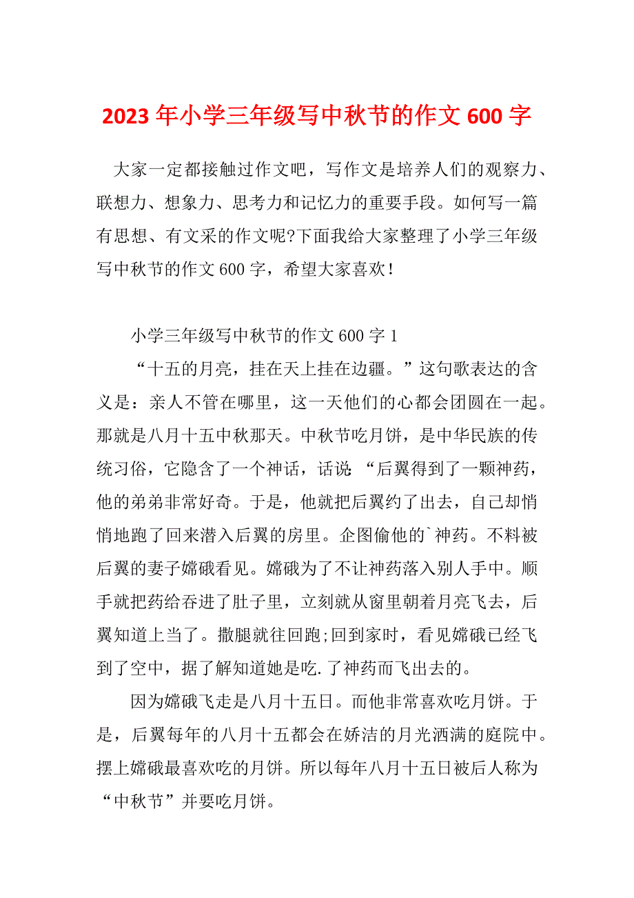 2023年小学三年级写中秋节的作文600字_第1页