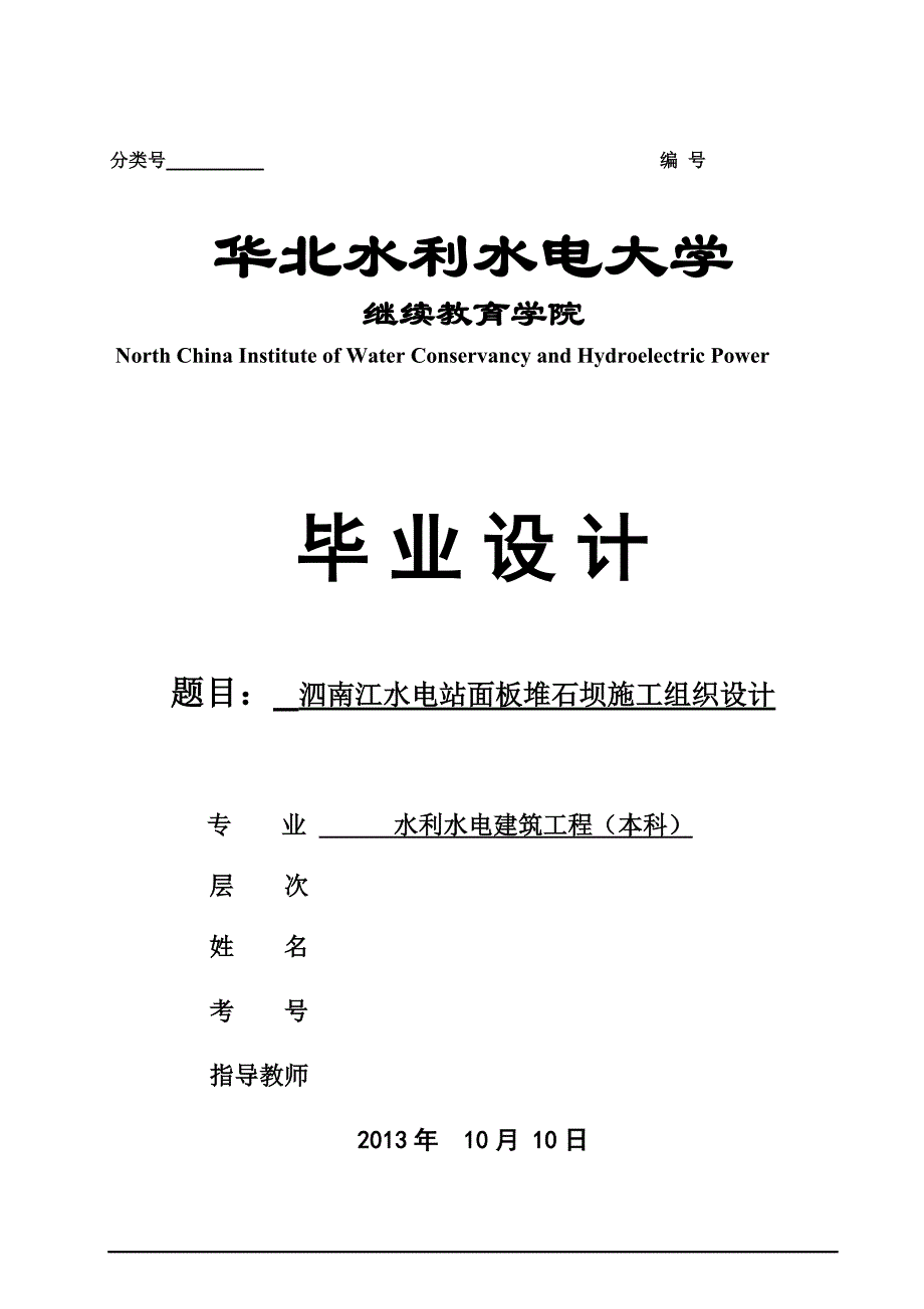 学士学位论文--水电站面板堆石坝施工组织设计_第1页