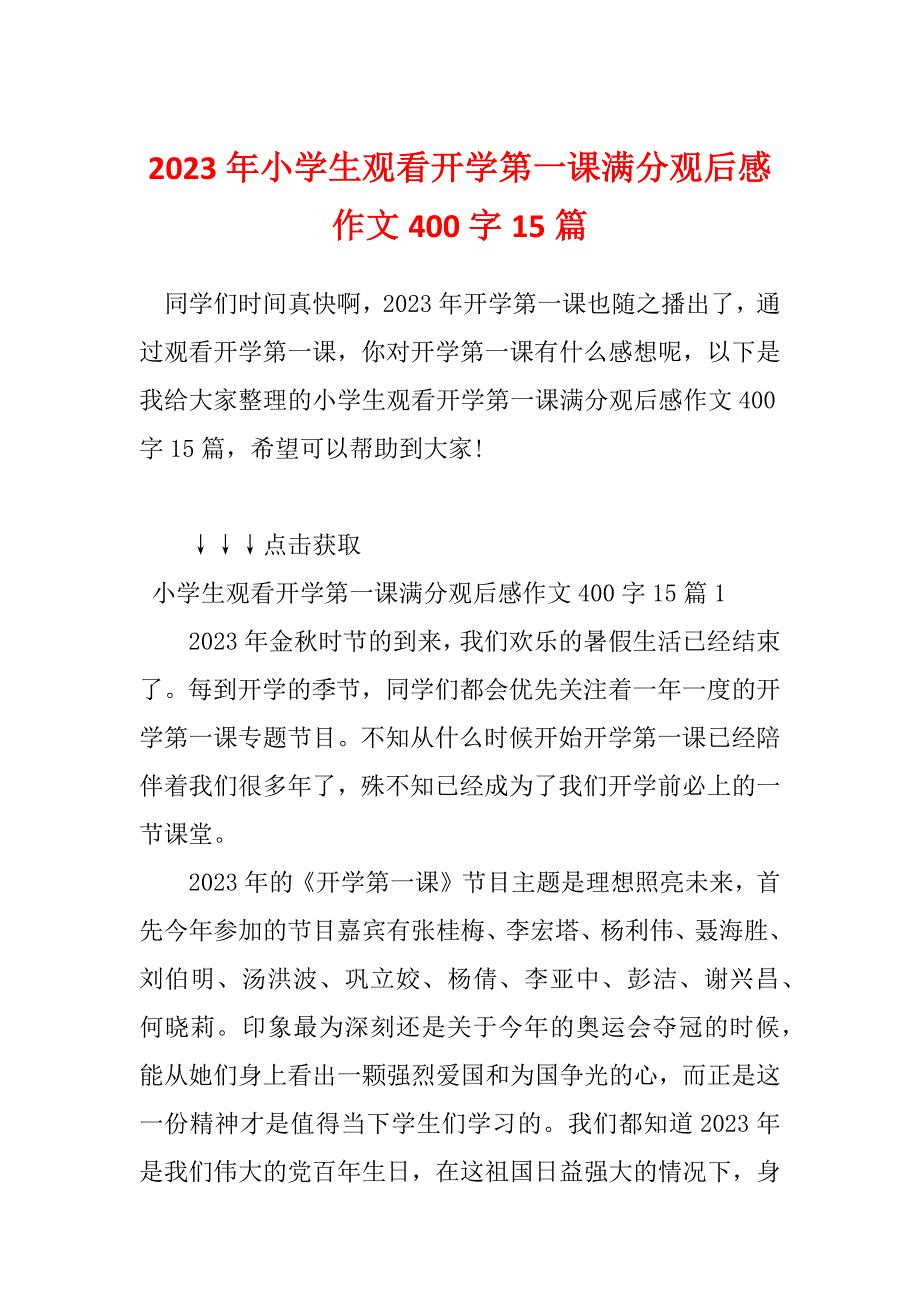 2023年小学生观看开学第一课满分观后感作文400字15篇_第1页