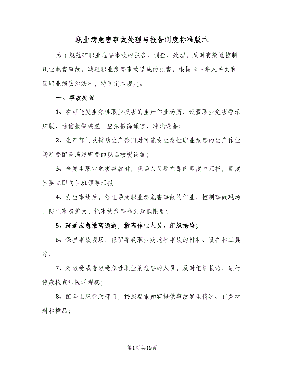 职业病危害事故处理与报告制度标准版本（10篇）.doc_第1页