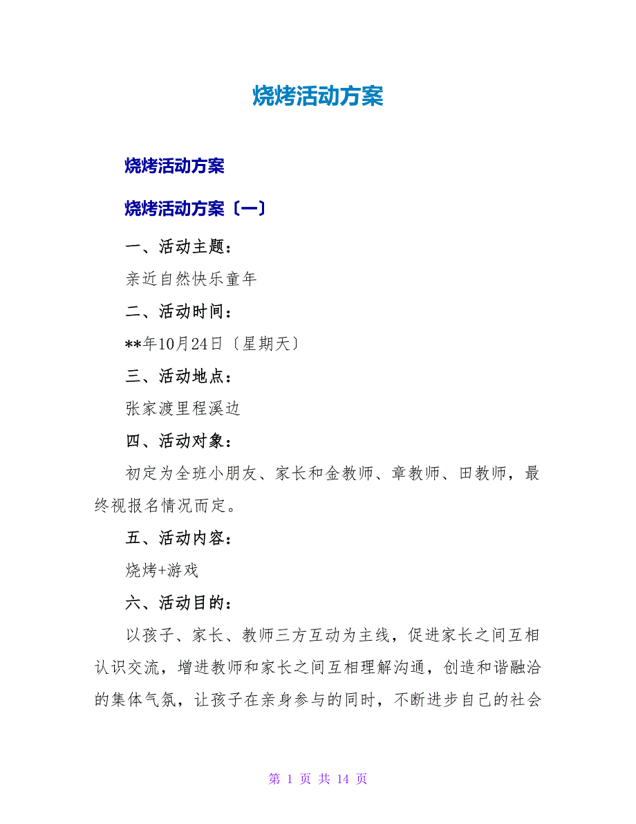 烧烤活动方案_1.doc_第1页