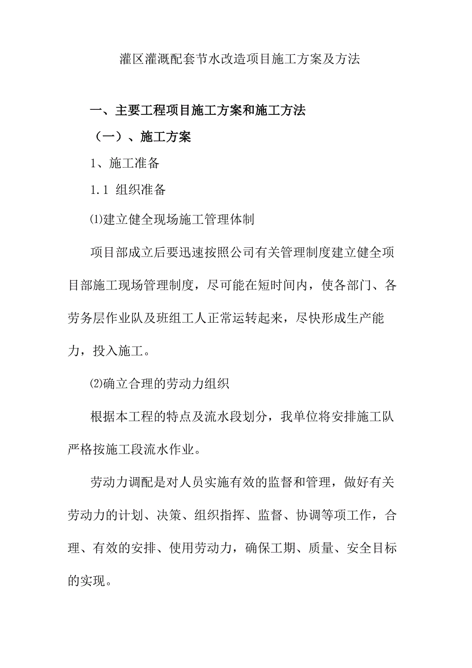 灌区灌溉配套节水改造项目施工方案及方法_第1页