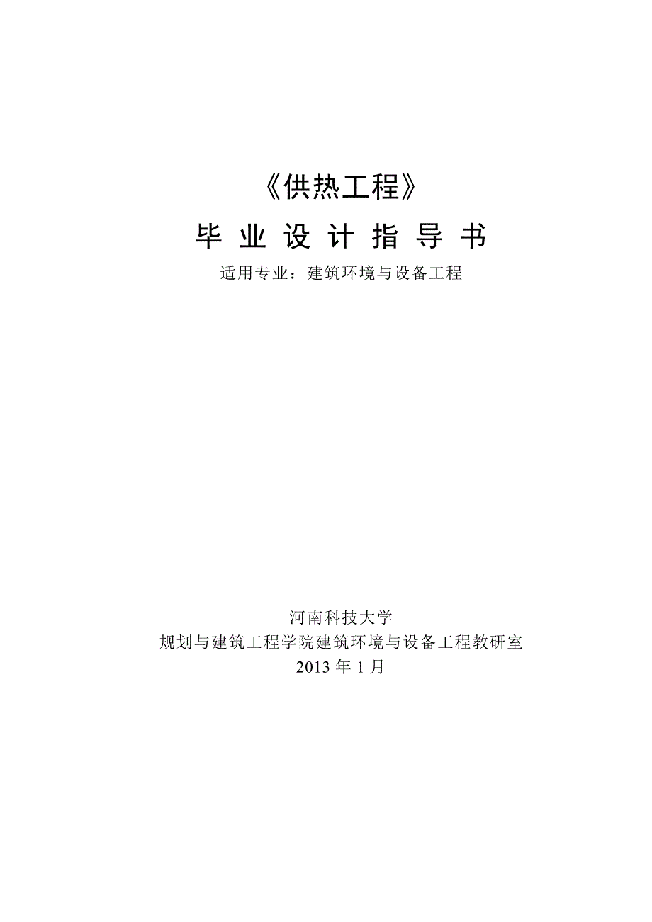 学士学位论文--《供热工程》指导书_第1页