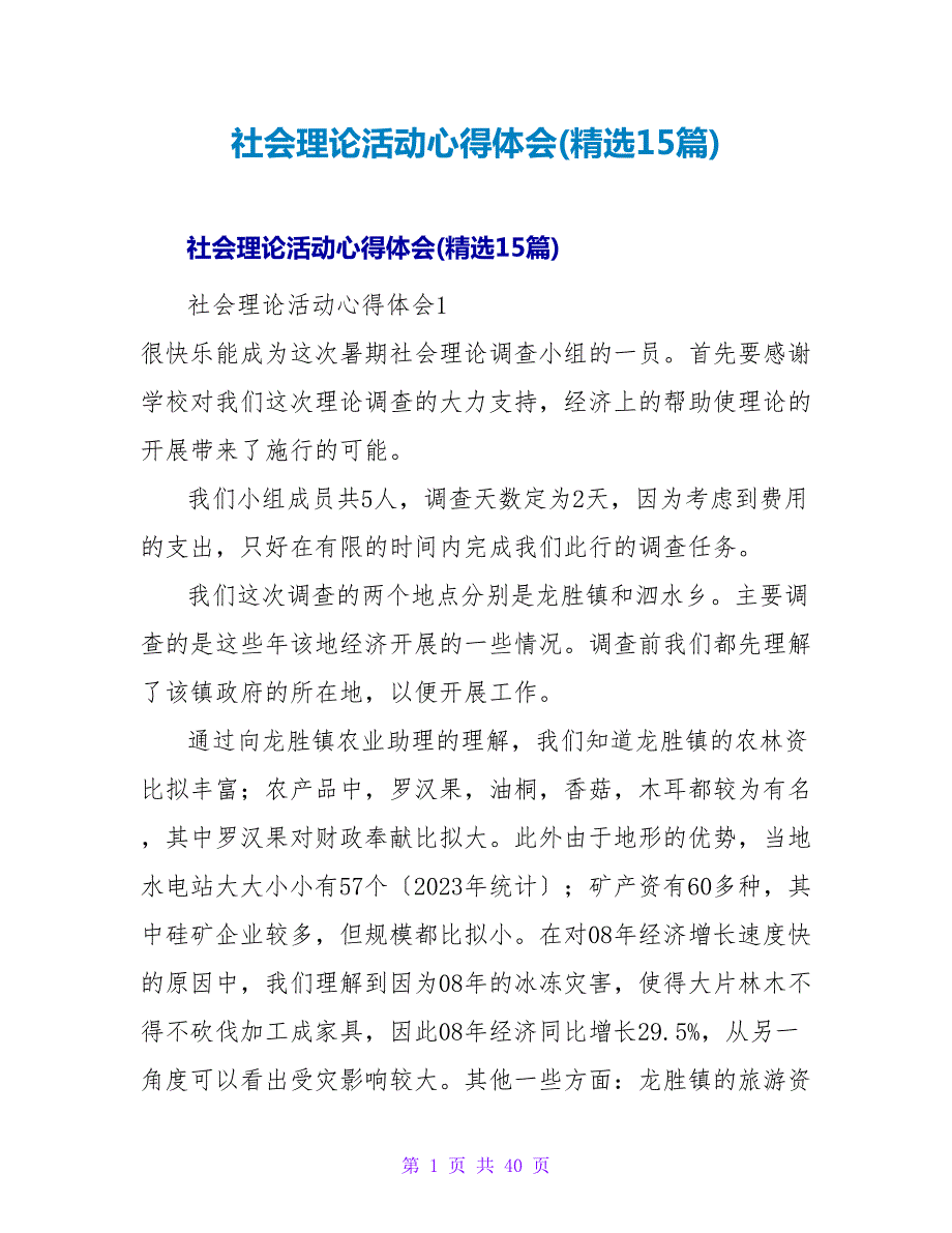 社会实践活动心得体会(精选15篇).doc_第1页