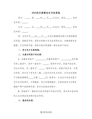 2023武汉离婚协议书经典版（八篇）.doc