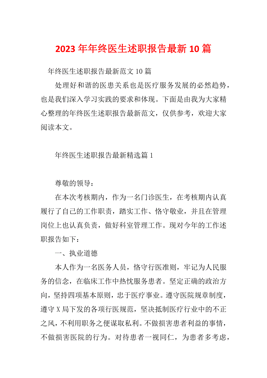 2023年年终医生述职报告最新10篇_第1页