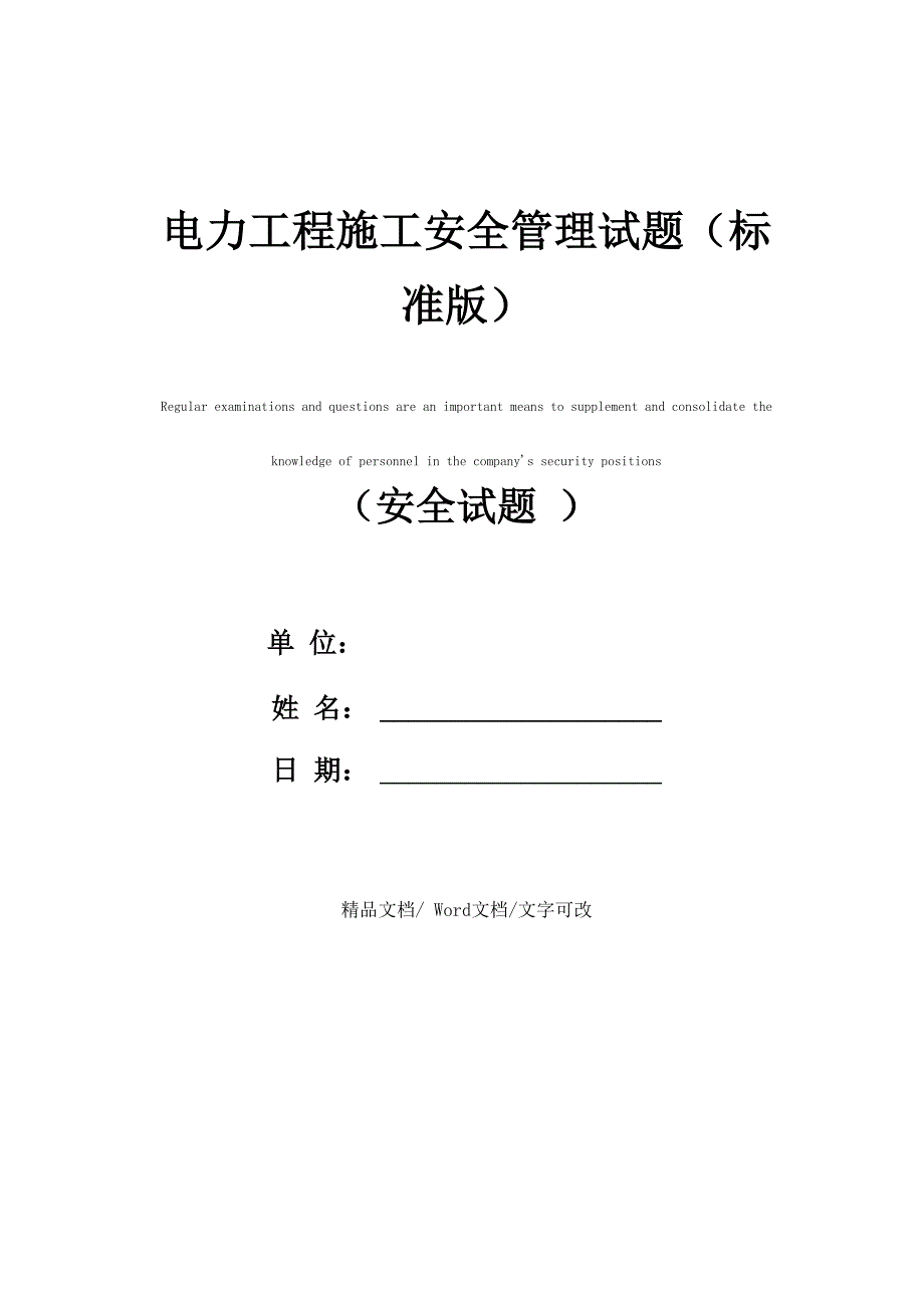 电力工程施工安全管理试题_第1页