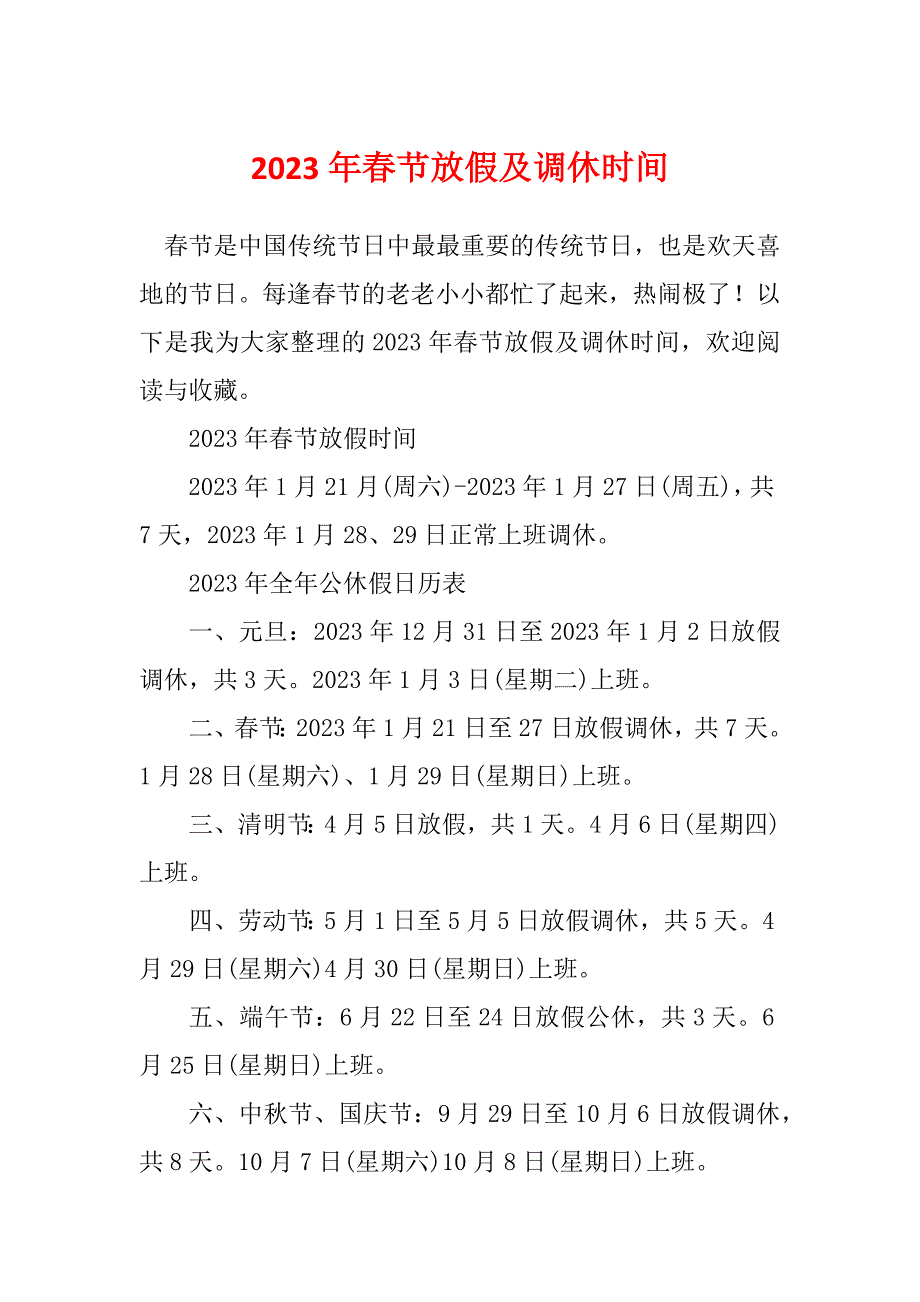 2023年春节放假及调休时间_第1页