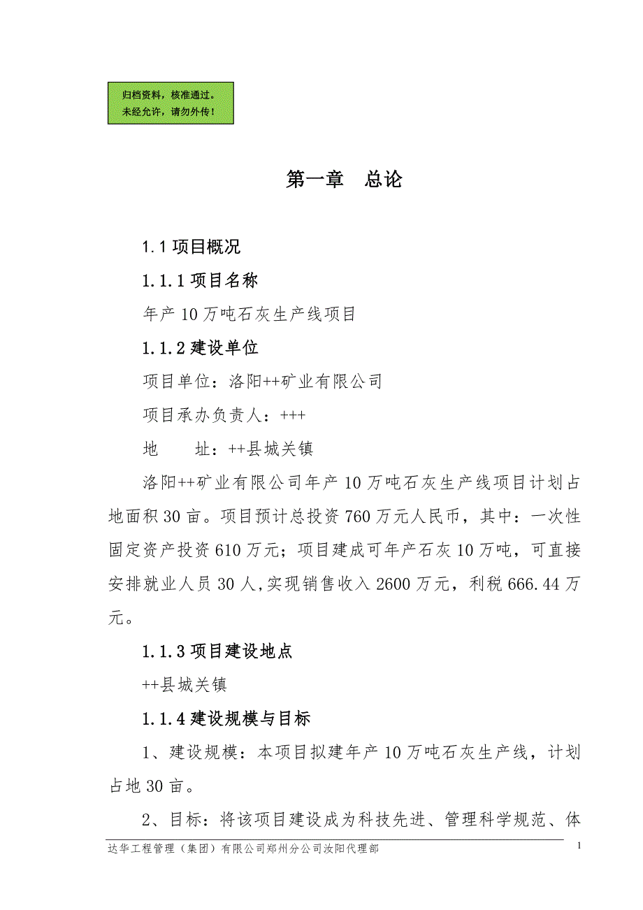 年产10万吨石灰生产线项目申请建设可研报告书_第1页