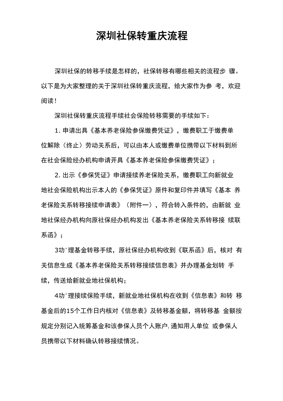 深圳社保转重庆流程_第1页