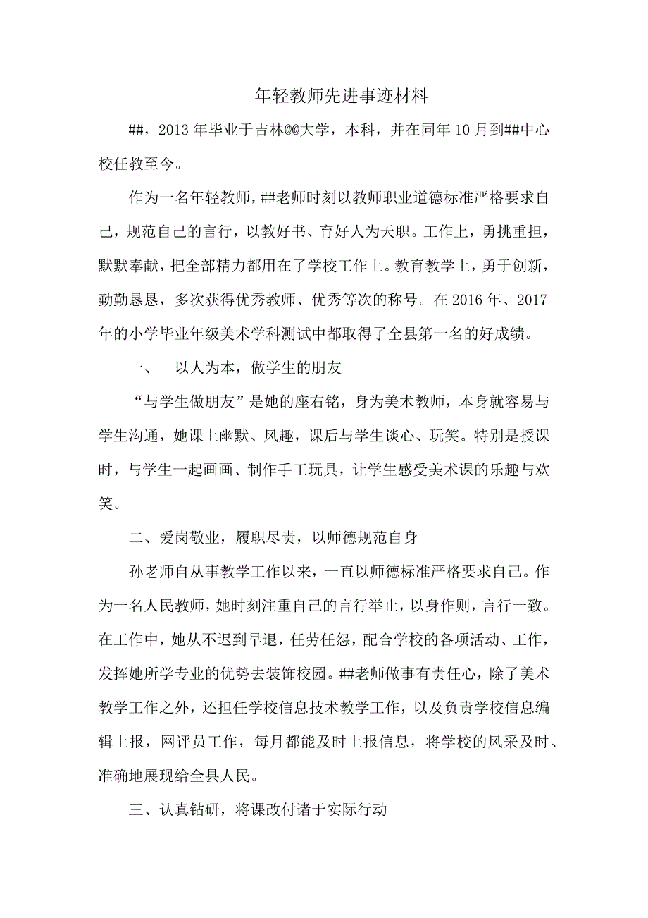 年轻美术教师先进事迹材料_第1页